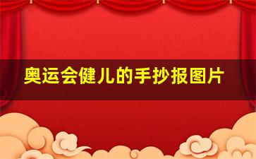 奥运会健儿的手抄报图片