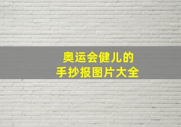 奥运会健儿的手抄报图片大全