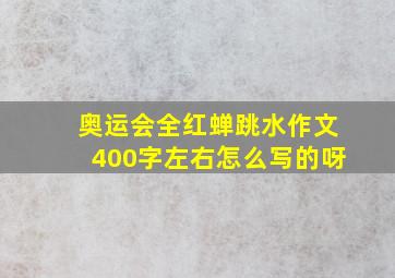 奥运会全红蝉跳水作文400字左右怎么写的呀