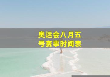 奥运会八月五号赛事时间表