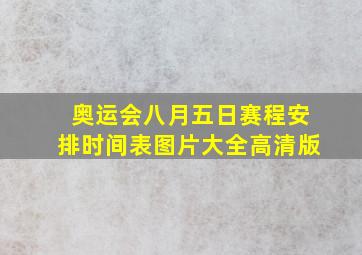 奥运会八月五日赛程安排时间表图片大全高清版