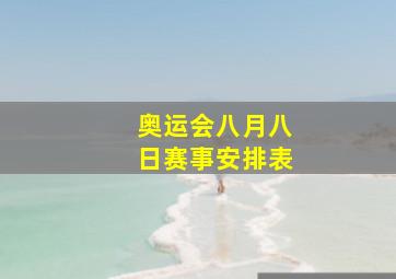 奥运会八月八日赛事安排表