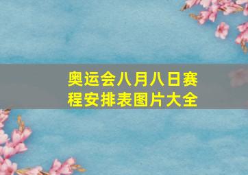 奥运会八月八日赛程安排表图片大全