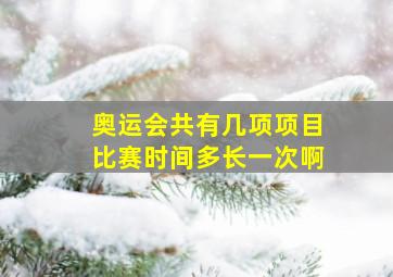 奥运会共有几项项目比赛时间多长一次啊