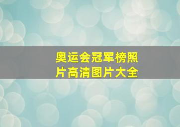 奥运会冠军榜照片高清图片大全