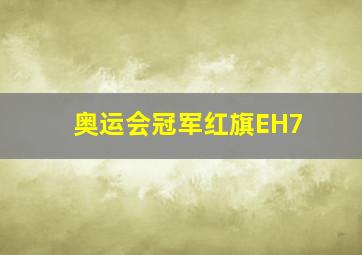 奥运会冠军红旗EH7