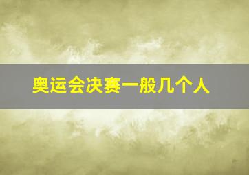 奥运会决赛一般几个人