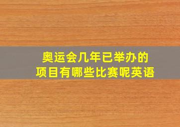 奥运会几年已举办的项目有哪些比赛呢英语