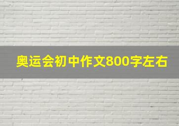 奥运会初中作文800字左右