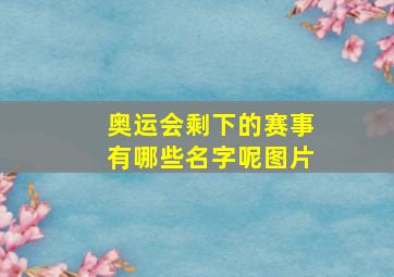 奥运会剩下的赛事有哪些名字呢图片