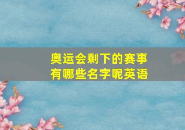 奥运会剩下的赛事有哪些名字呢英语