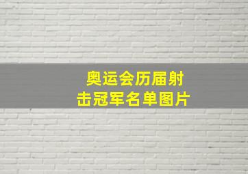 奥运会历届射击冠军名单图片