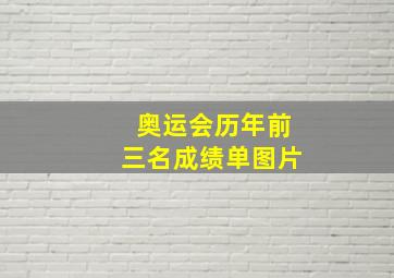 奥运会历年前三名成绩单图片