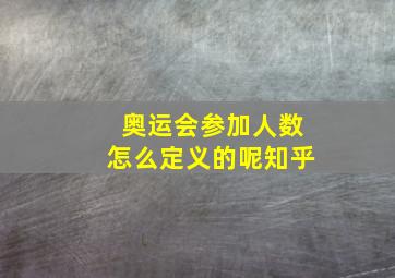 奥运会参加人数怎么定义的呢知乎