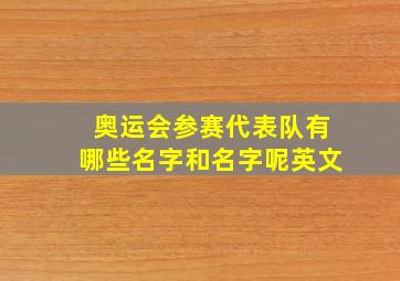 奥运会参赛代表队有哪些名字和名字呢英文