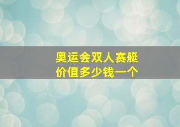 奥运会双人赛艇价值多少钱一个