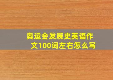 奥运会发展史英语作文100词左右怎么写