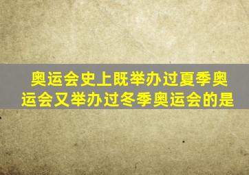 奥运会史上既举办过夏季奥运会又举办过冬季奥运会的是