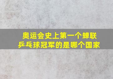 奥运会史上第一个蝉联乒乓球冠军的是哪个国家