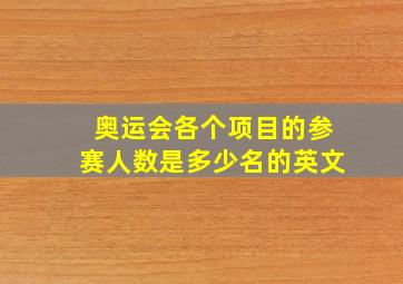 奥运会各个项目的参赛人数是多少名的英文