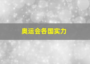 奥运会各国实力