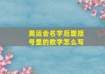 奥运会名字后面括号里的数字怎么写