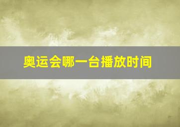 奥运会哪一台播放时间