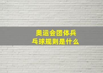 奥运会团体兵乓球规则是什么