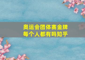 奥运会团体赛金牌每个人都有吗知乎