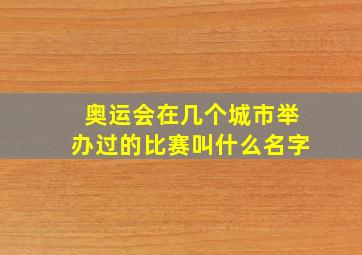 奥运会在几个城市举办过的比赛叫什么名字