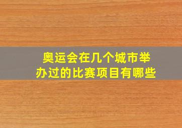 奥运会在几个城市举办过的比赛项目有哪些