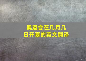 奥运会在几月几日开幕的英文翻译