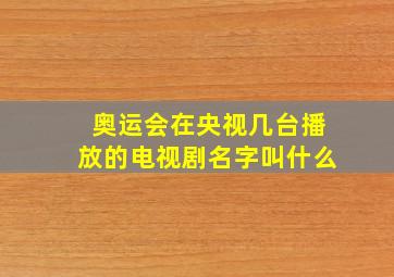 奥运会在央视几台播放的电视剧名字叫什么