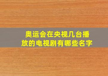 奥运会在央视几台播放的电视剧有哪些名字