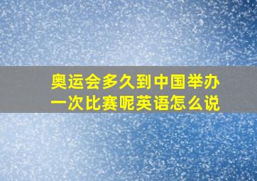 奥运会多久到中国举办一次比赛呢英语怎么说