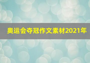 奥运会夺冠作文素材2021年