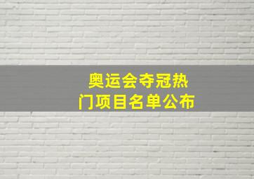 奥运会夺冠热门项目名单公布