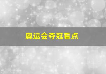 奥运会夺冠看点