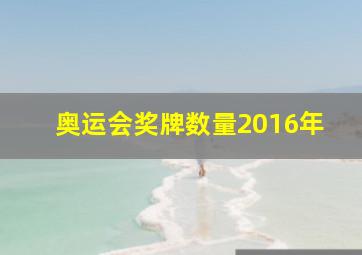 奥运会奖牌数量2016年