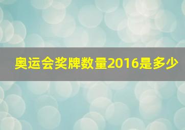 奥运会奖牌数量2016是多少