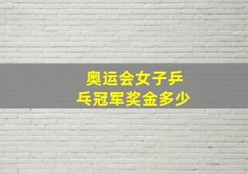 奥运会女子乒乓冠军奖金多少