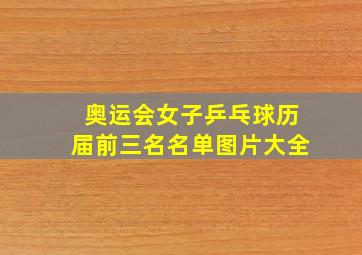 奥运会女子乒乓球历届前三名名单图片大全