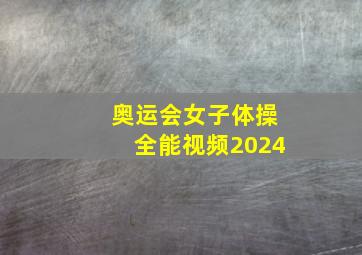 奥运会女子体操全能视频2024