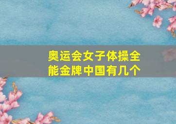 奥运会女子体操全能金牌中国有几个