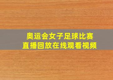 奥运会女子足球比赛直播回放在线观看视频