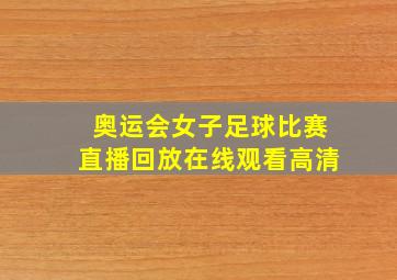 奥运会女子足球比赛直播回放在线观看高清