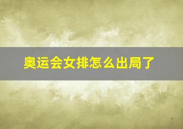 奥运会女排怎么出局了