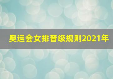 奥运会女排晋级规则2021年