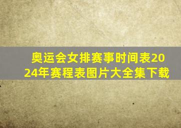 奥运会女排赛事时间表2024年赛程表图片大全集下载