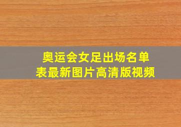 奥运会女足出场名单表最新图片高清版视频